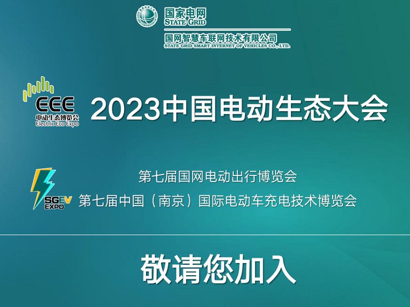 2023中國電動生態大會（南京）