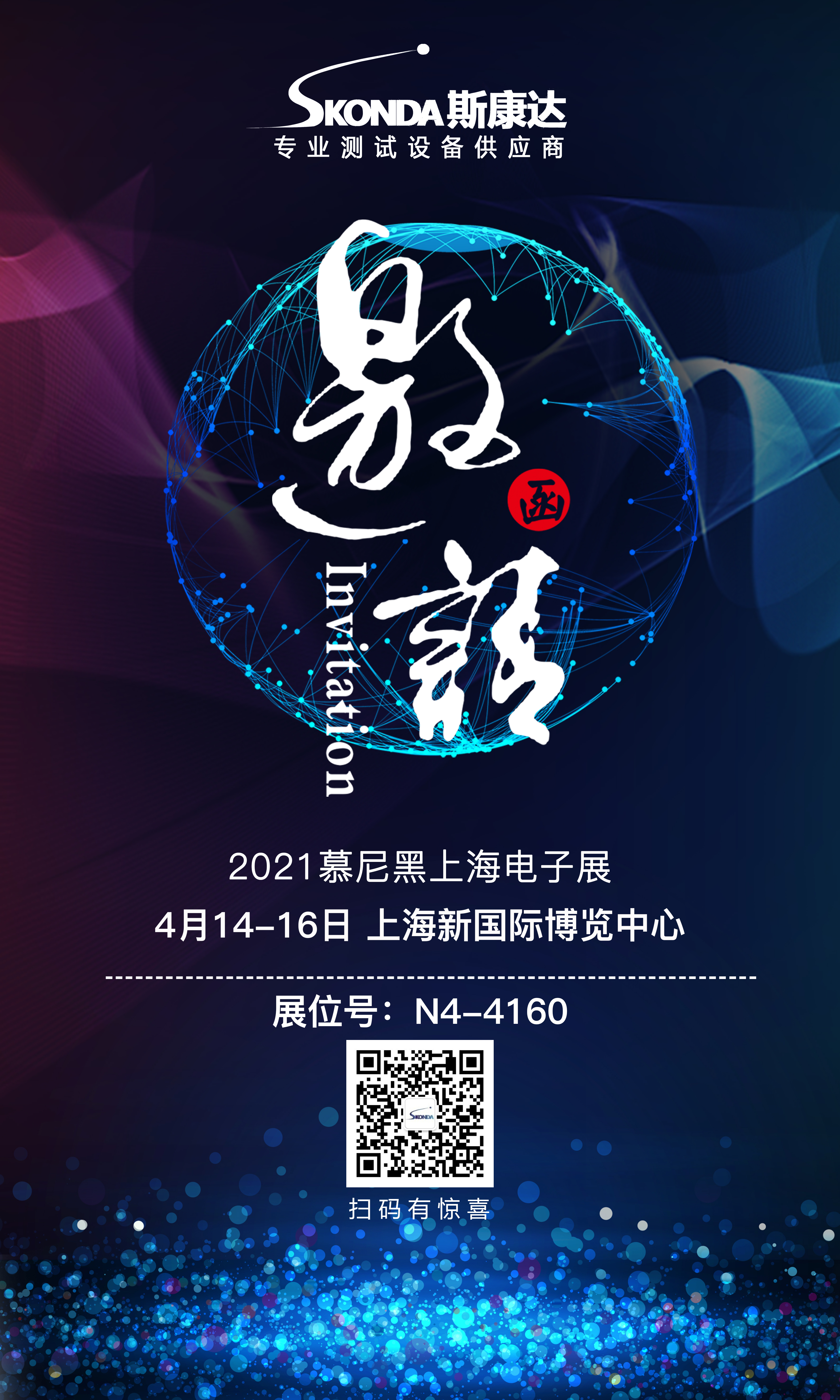 【展會邀請】斯康達誠邀您參加4月14-16日慕尼黑上海電子展！(圖1)