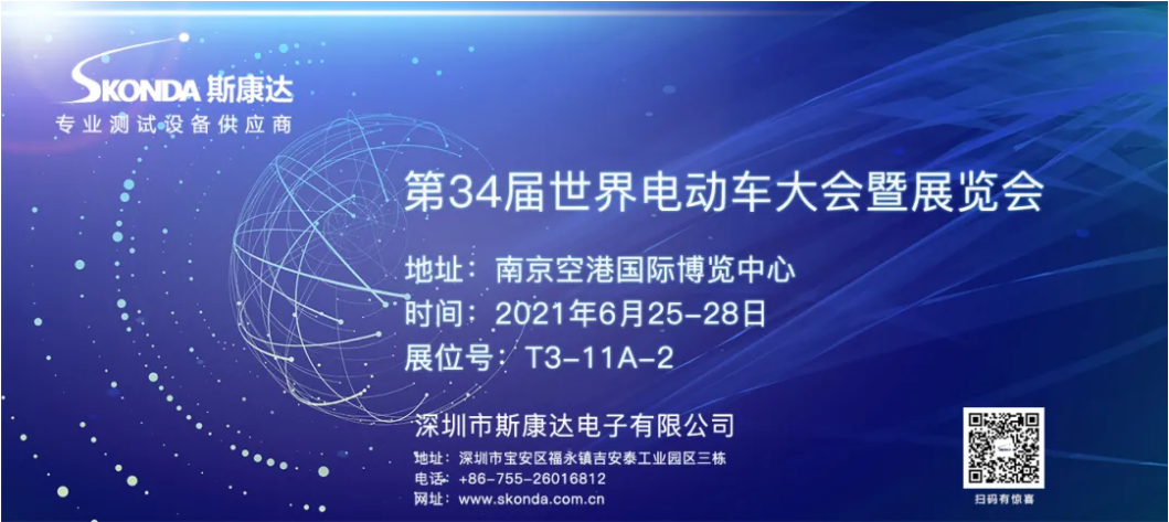EVS34世界電動車大會將在南京召開，斯康達邀您觀展(圖1)